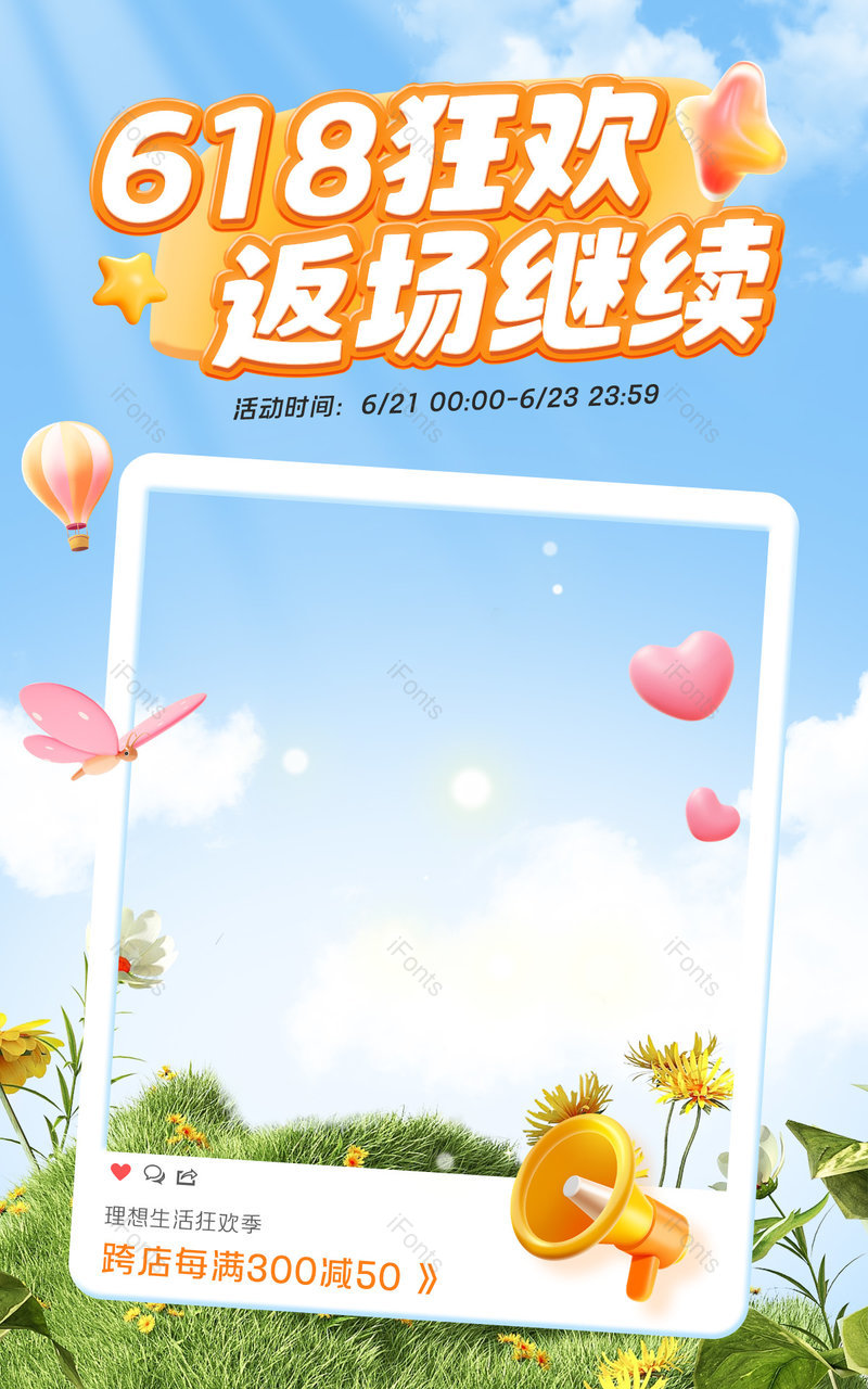 618狂欢返场继续生活用品日用品海报,设计模板,设计模板大全,设计模板下载